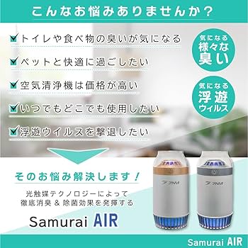 Amazon | 7NM 日本ブランド 脱臭強化 空気清浄機【SAMURAI AIR